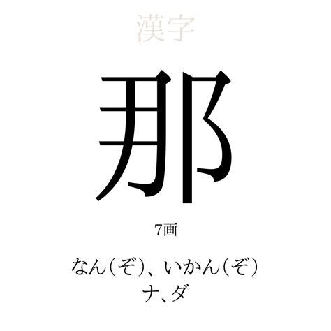 那音|「那音」名前の意味、読み方、いいねの数は？